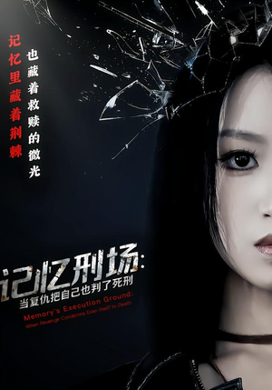 记忆刑场：当复仇把自己也判了死刑（68集）短剧全集幕后花絮版