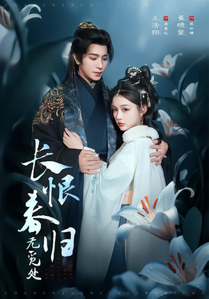长恨春归无觅处(71集) 长恨春归无觅处(71集)短剧大结局超前点映
