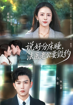 说好分床睡，法医老公要毁约（80集）短剧结局合集限免刷