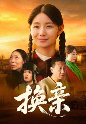 换亲（57集）短剧全系列永久免费