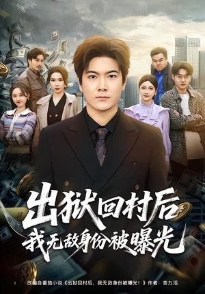 出狱回村后我无敌身份被曝光(80集) 出狱回村后我无敌身份被曝光(80集)短剧大结局超前点映