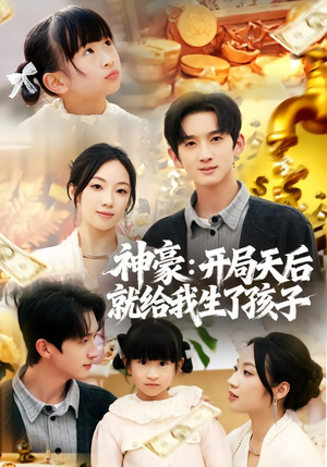 神豪:开局天后就给我生了孩子(80集) 神豪:开局天后就给我生了孩子(80集)短剧全集幕后花絮版