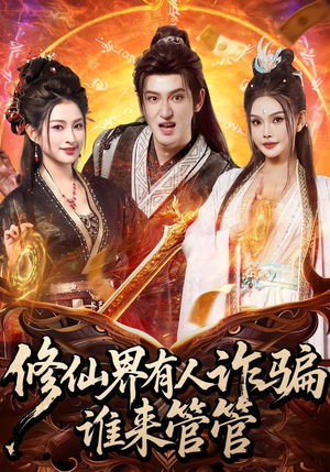 修仙界有人诈骗谁来管管(80集) 修仙界有人诈骗谁来管管(80集)短剧全集无删完整版