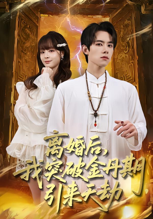 离婚后,我突破金丹期,引来天劫(80集) 离婚后,我突破金丹期,引来天劫(80集)短剧全季限免大放送