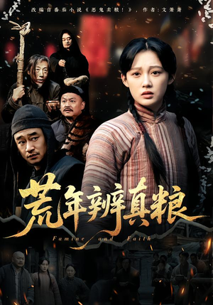 荒年辨真粮（80集）短剧合集导演剪辑版