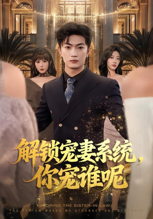解锁宠妻系统，你宠谁呢（81集）短剧终篇全集限免看