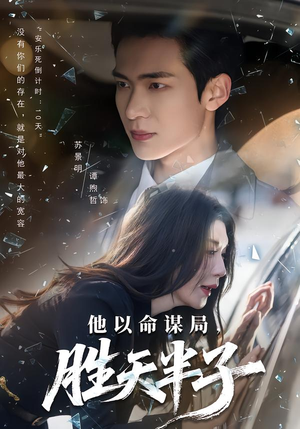 他以命谋局,胜天半子(80集) 他以命谋局,胜天半子(80集)短剧终章免费大放送