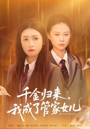 千金归来,我成了管家女儿(80集) 千金归来,我成了管家女儿(80集)短剧全剧终高清放送