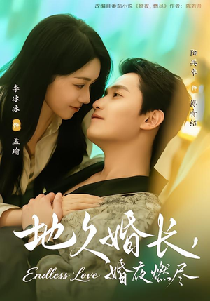 地久婚长,婚夜燃尽(83集) 地久婚长,婚夜燃尽(83集)短剧全剧终合集放送