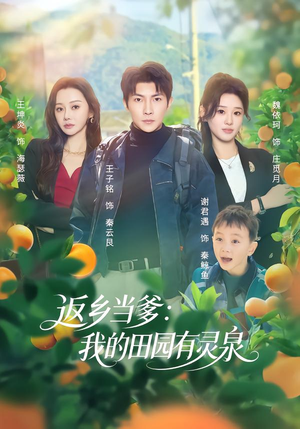返乡当爹：我的田园有灵泉（81集）短剧最终回限免畅看