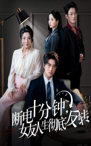 断电十分钟,女友人生彻底反转(61集) 断电十分钟,女友人生彻底反转(61集)短剧大结局限免特辑
