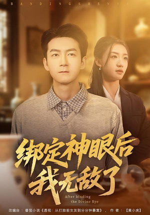 绑定神眼后我无敌了（73集）短剧全剧终限免合集