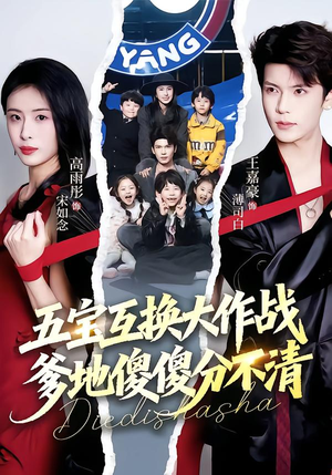 五宝互换大作战,爹地傻傻分不清(72集) 五宝互换大作战,爹地傻傻分不清(72集)短剧收官全集限免看