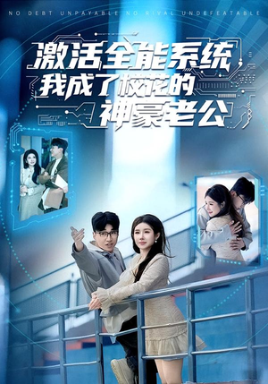 激活全能系统,我成了校花的神豪老公(77集) 激活全能系统,我成了校花的神豪老公(77集)短剧收官全集限免看