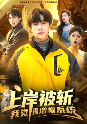 上岸被斩,我觉醒增幅系统(83集) 上岸被斩,我觉醒增幅系统(83集)短剧合集4K修复版