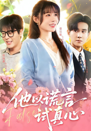 他以谎言试真心（58集）短剧终极大结局合集