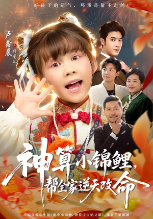 神算小锦鲤,帮全家逆天改命(60集) 神算小锦鲤,帮全家逆天改命(60集)短剧全剧免费合集