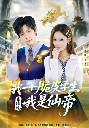 我一个脆皮学生，系统说我是仙帝（80集）短剧大结局连更全集