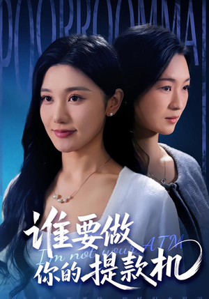 谁要做你的提款机（60集）短剧终篇全集限免看