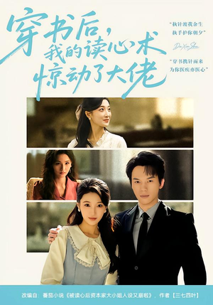 穿书后，我的读心术惊动了大佬（65集）短剧全集特惠限时看