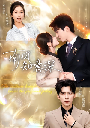 南风知意深(40集) 南风知意深(40集)短剧最终回限免畅看
