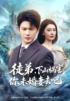 徒弟,下山祸害你未婚妻去吧(80集) 徒弟,下山祸害你未婚妻去吧(80集)短剧爆款全集在线播
