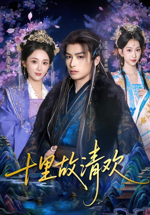 十里故清欢（80集）短剧全集热力排行榜之一