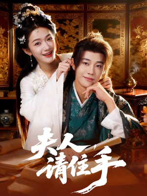 夫人,请住手(82集) 夫人,请住手(82集)短剧完结全集限免刷