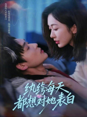 纨绔每天都想对她表白(76集) 纨绔每天都想对她表白(76集)短剧终篇全集限免看