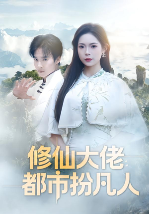 修仙大佬:都市扮凡人(80集) 修仙大佬:都市扮凡人(80集)短剧最终回限免畅看