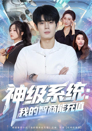 神级系统:我的智商能充值(77集) 神级系统:我的智商能充值(77集)短剧合集通宵追更版