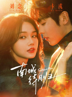 南城待月归（74集）短剧终篇全集限免看