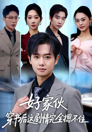 好家伙穿书后这剧情完全摁不住（80集）短剧全系列永久免费