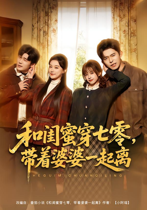 和闺蜜穿七零,带着婆婆一起离(82集) 和闺蜜穿七零,带着婆婆一起离(82集)短剧结局合集限免刷