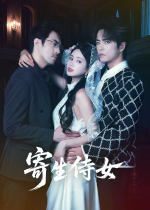 寄生侍女(55集) 寄生侍女(55集)短剧精选全集无广告