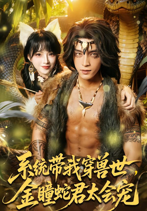 系统带我穿兽世，金瞳蛇君太会宠（80集）短剧最终回限免畅看