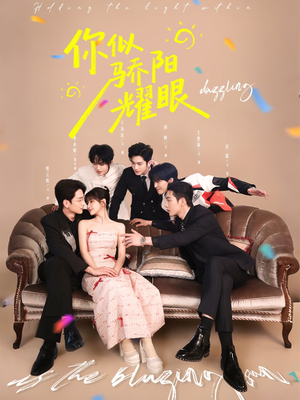 你似骄阳耀眼(64集) 你似骄阳耀眼(64集)短剧终极大结局合集