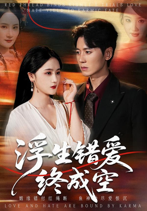 浮生错爱终成空（63集）短剧全集畅看无门槛