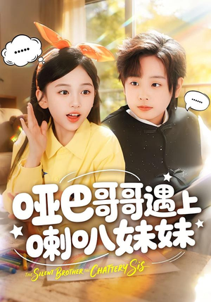 哑巴哥哥遇上喇叭妹妹（100集）短剧完整版全集放送