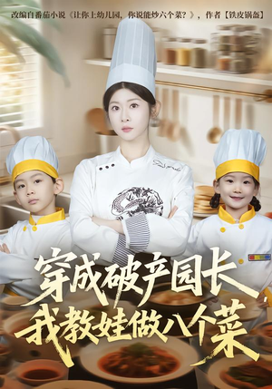 穿成破产园长,我教娃做八个菜(80集) 穿成破产园长,我教娃做八个菜(80集)短剧高分全集在线刷