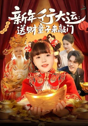 新年行大运:送财童子来敲门(90集) 新年行大运:送财童子来敲门(90集)短剧全集畅看无门槛