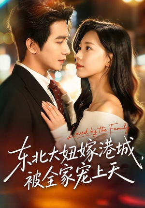 东北大妞嫁港城,被全家宠上天(71集) 东北大妞嫁港城,被全家宠上天(71集)短剧经典全集任你选