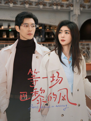 等一场巴黎的风(60集) 等一场巴黎的风(60集)短剧全集高清无码版
