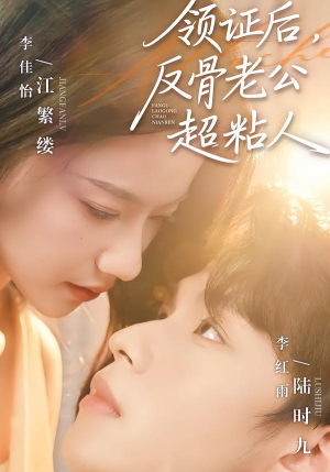 领证后,反骨老公超粘人(57集) 领证后,反骨老公超粘人(57集)短剧结局篇全集直通