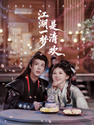 江湖一梦是清欢（80集）短剧精选全集无广告