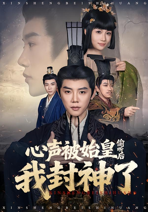 心声被始皇偷听后我封神了（80集）短剧大结局全集解锁