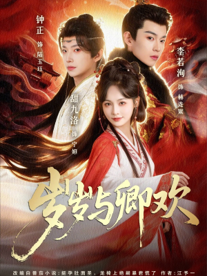 岁岁与卿欢（86集）短剧合集4K修复版