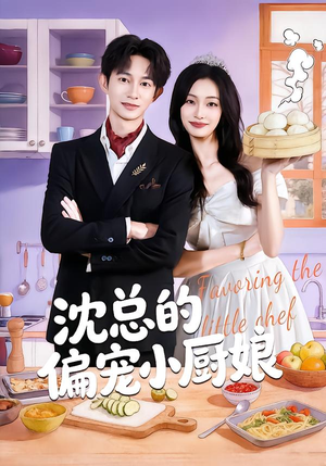 沈总的偏宠小厨娘（79集）短剧全剧终限免畅刷