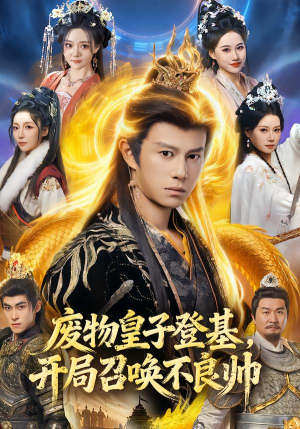 废物皇子登基,开局召唤不良帅(80集) 废物皇子登基,开局召唤不良帅(80集)短剧合集通宵追更版