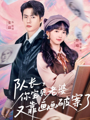 队长,你宝贝老婆又靠画画破案了(80集) 队长,你宝贝老婆又靠画画破案了(80集)短剧合集通宵追更版